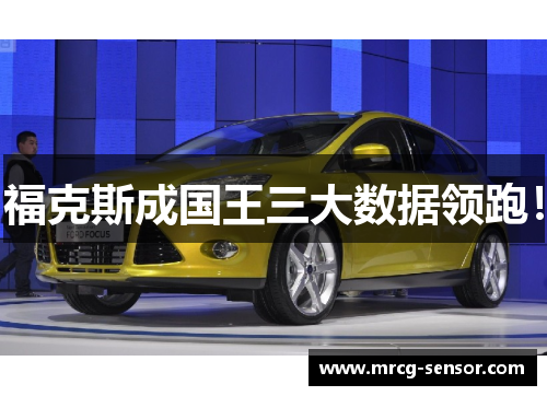 福克斯成国王三大数据领跑！