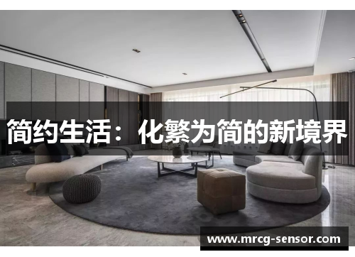 简约生活：化繁为简的新境界
