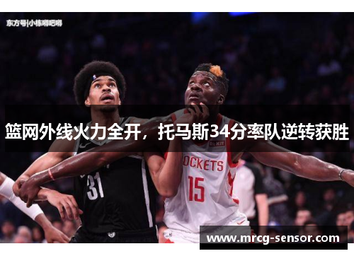 篮网外线火力全开，托马斯34分率队逆转获胜