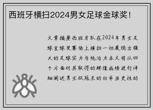 西班牙横扫2024男女足球金球奖！