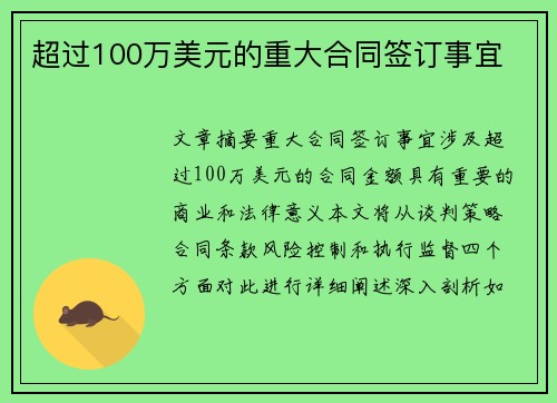 超过100万美元的重大合同签订事宜